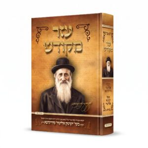 עזר מקודש תולדות מרן הדמשק אליעזר